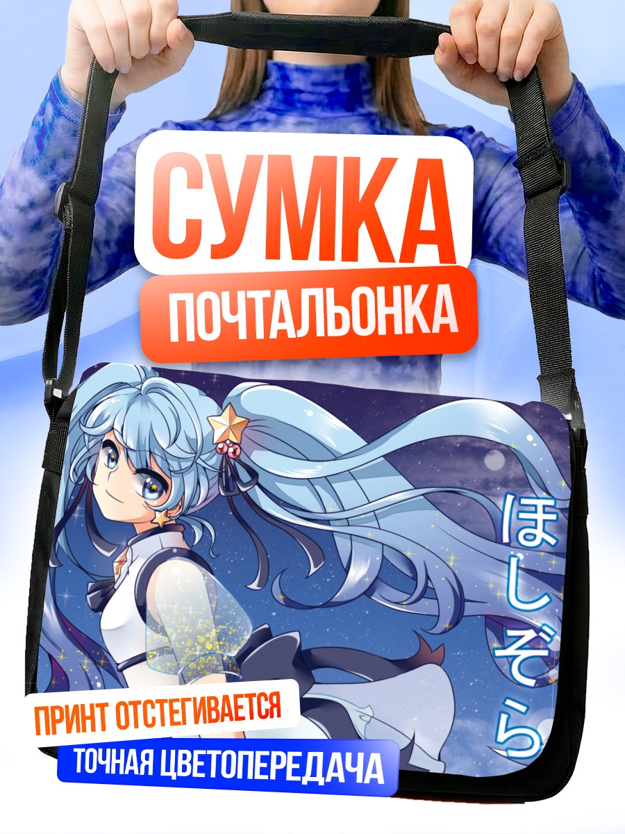 Сумка-почтальонка Мику Хацунэ в звездах