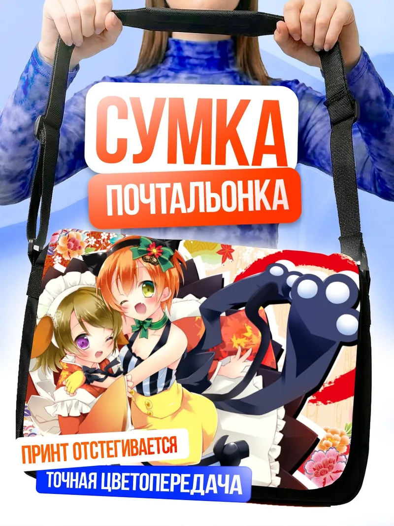 Сумка-почтальонка Рин Хошизора и Ханаё Коидзуми