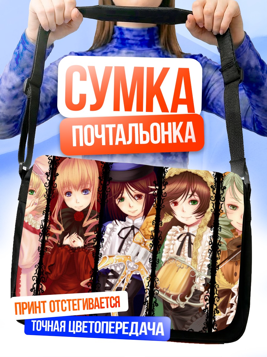 Сумка-почтальонка Куклы Розен Майден