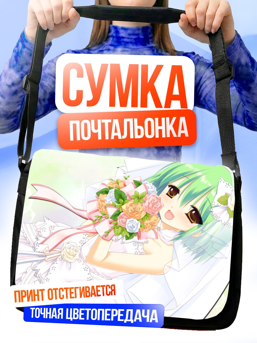 Сумка-почтальонка Шикико Нанакасэ невеста