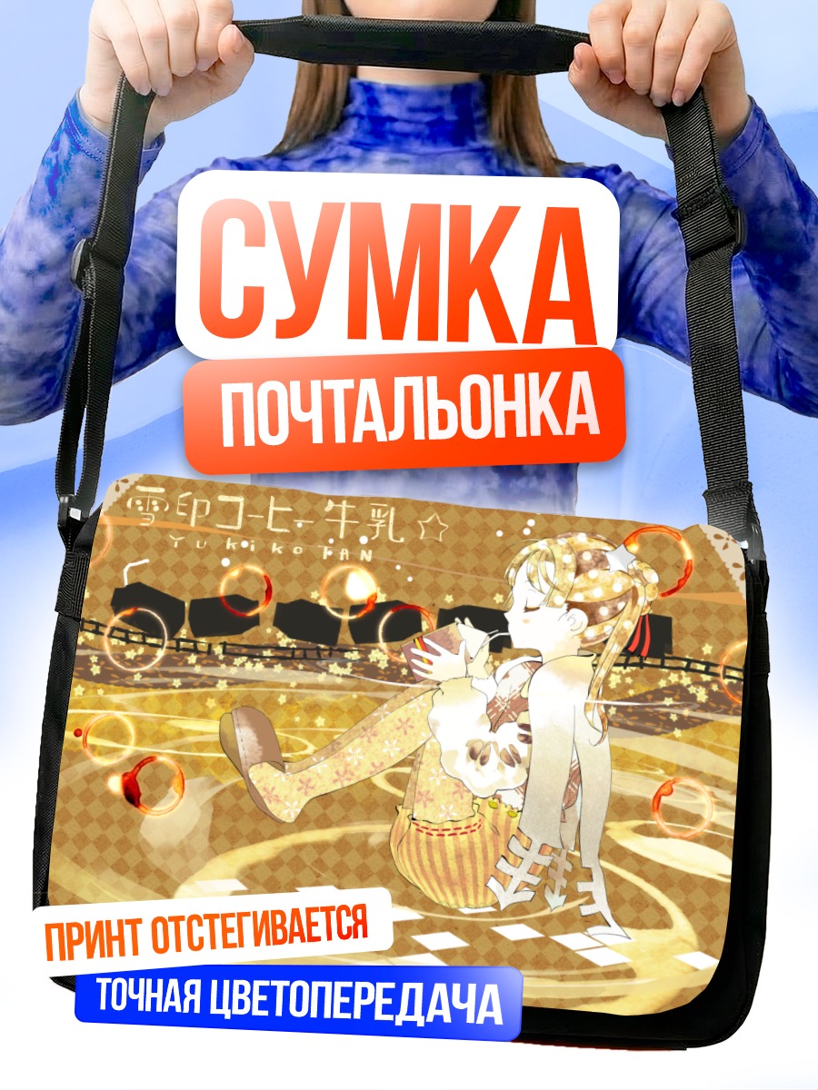 Сумка-почтальонка Юкико с кофе
