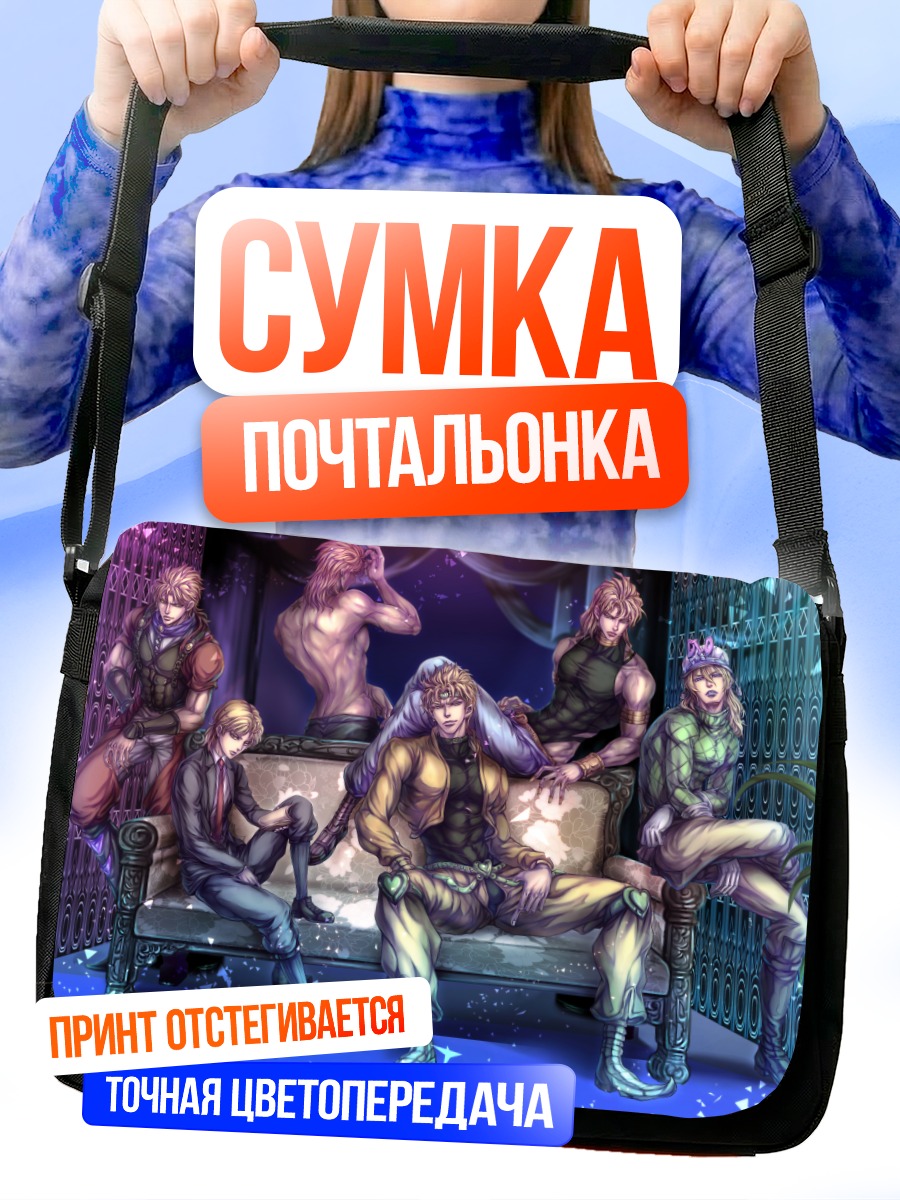 Сумка-почтальонка Диего Брандо и Дио