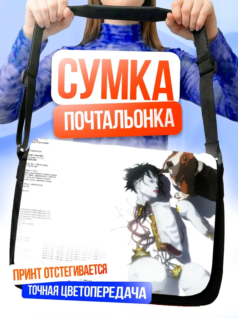 Сумка-почтальонка Мотоко Кусанаги и пес