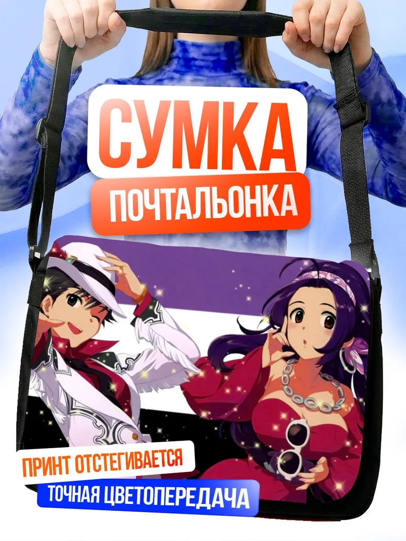 Сумка-почтальонка Макото Кикучи и Азуса Миура