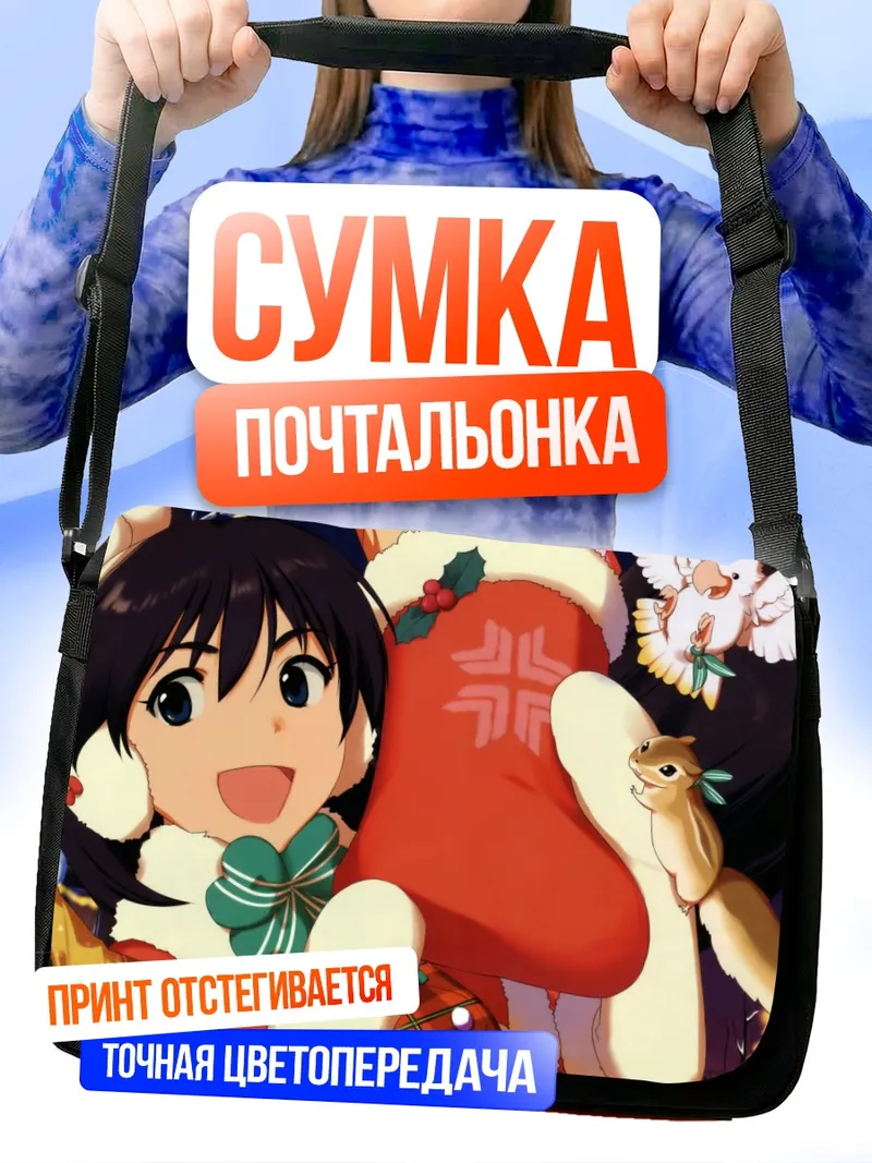 Сумка-почтальонка Хибики Ганаха в Рождество