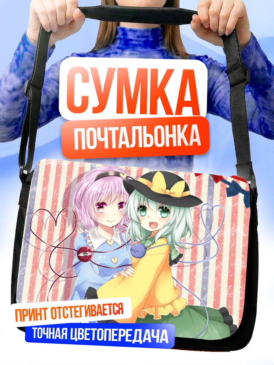 Сумка-почтальонка Коиши и Сатори Комейдзи