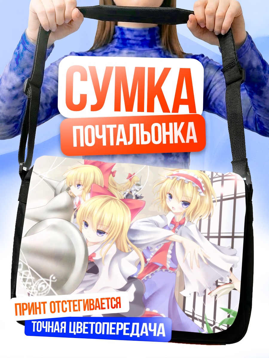 Сумка-почтальонка Алиса Маргатройд и куклы