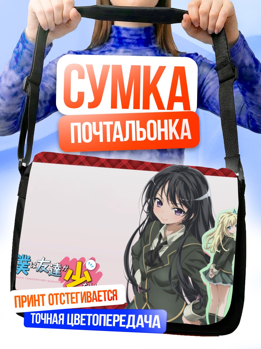 Сумка-почтальонка Сена Кашивадзаки и Йозора