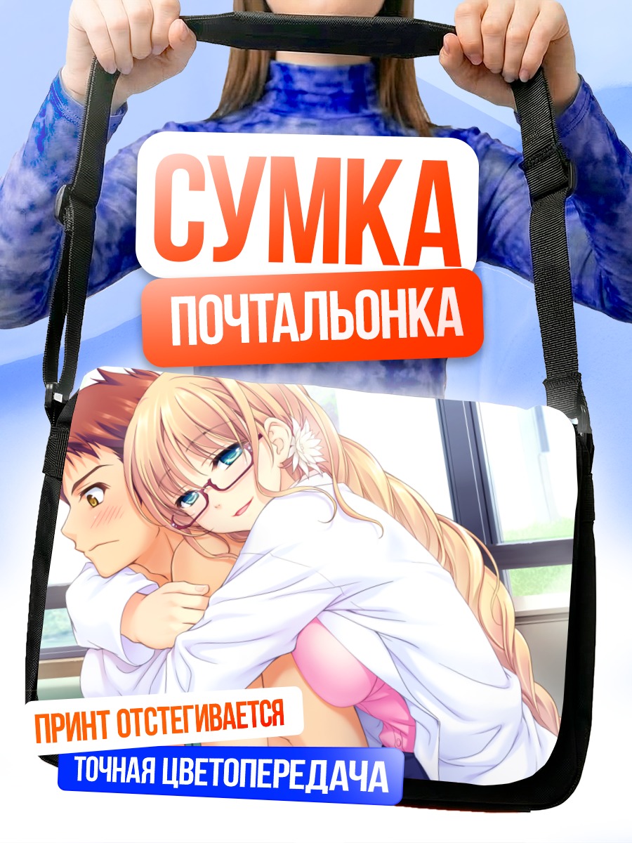 Сумка-почтальонка Нацуки Сакурадзука в объятиях