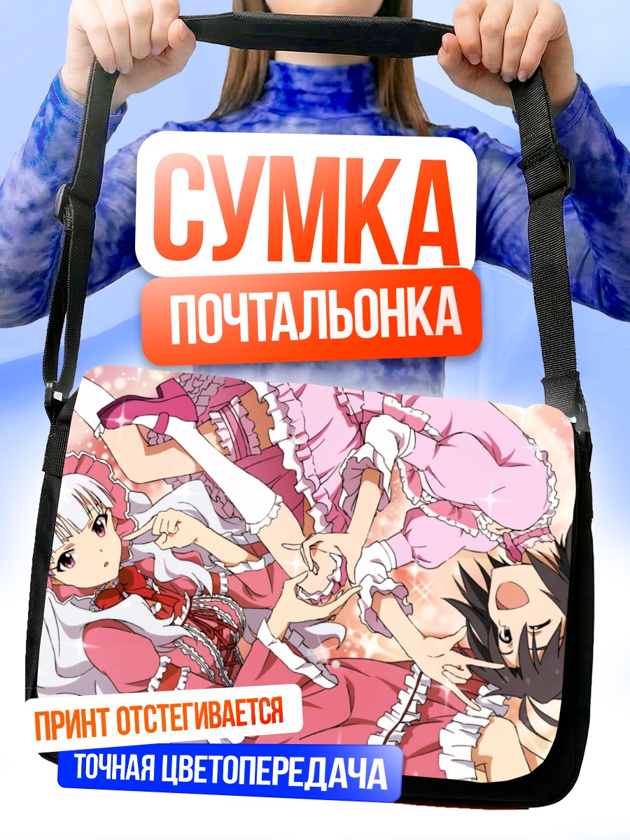 Сумка-почтальонка Макото Кикучи и Такане Сидзё