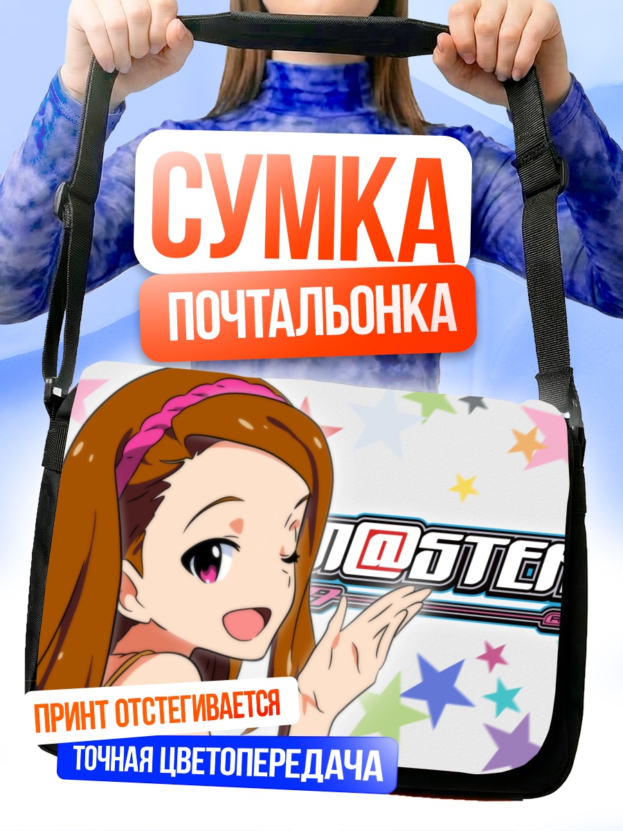 Сумка-почтальонка Иори Минасэ в звездах