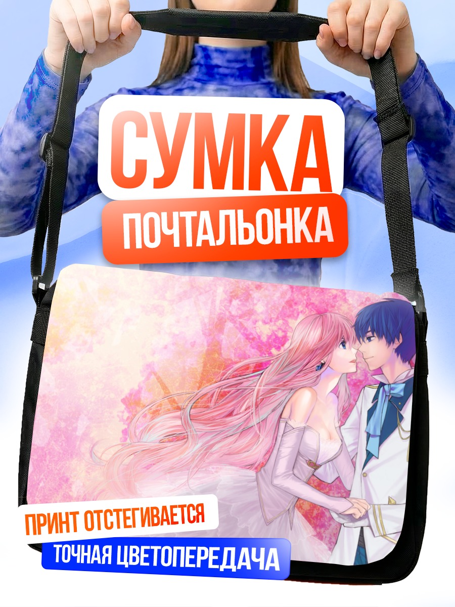 Сумка-почтальонка Кайто и Лука