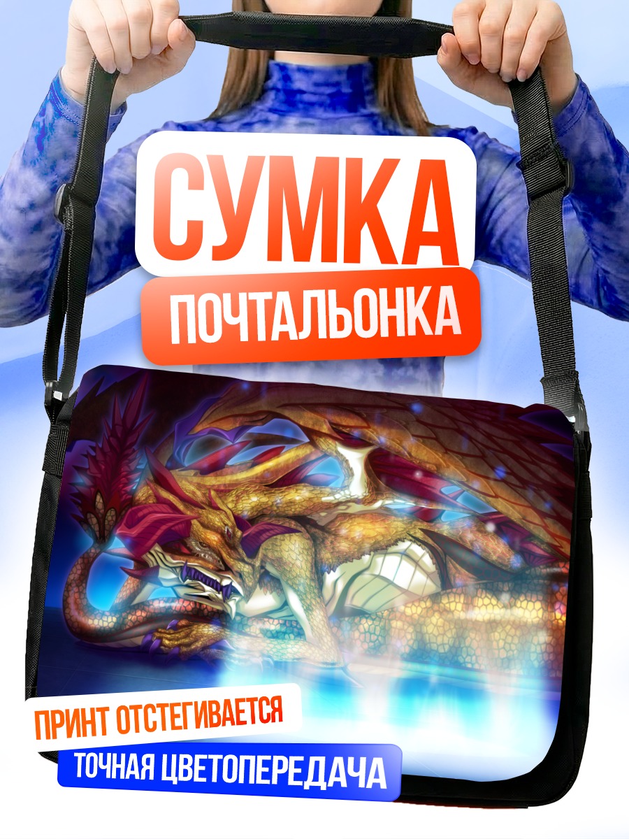 Сумка-почтальонка Золотой дракон Принцесса X