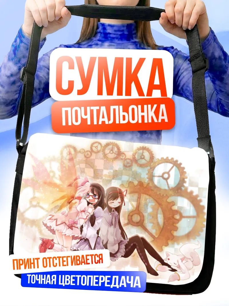 Сумка-почтальонка Хомура и Мадока