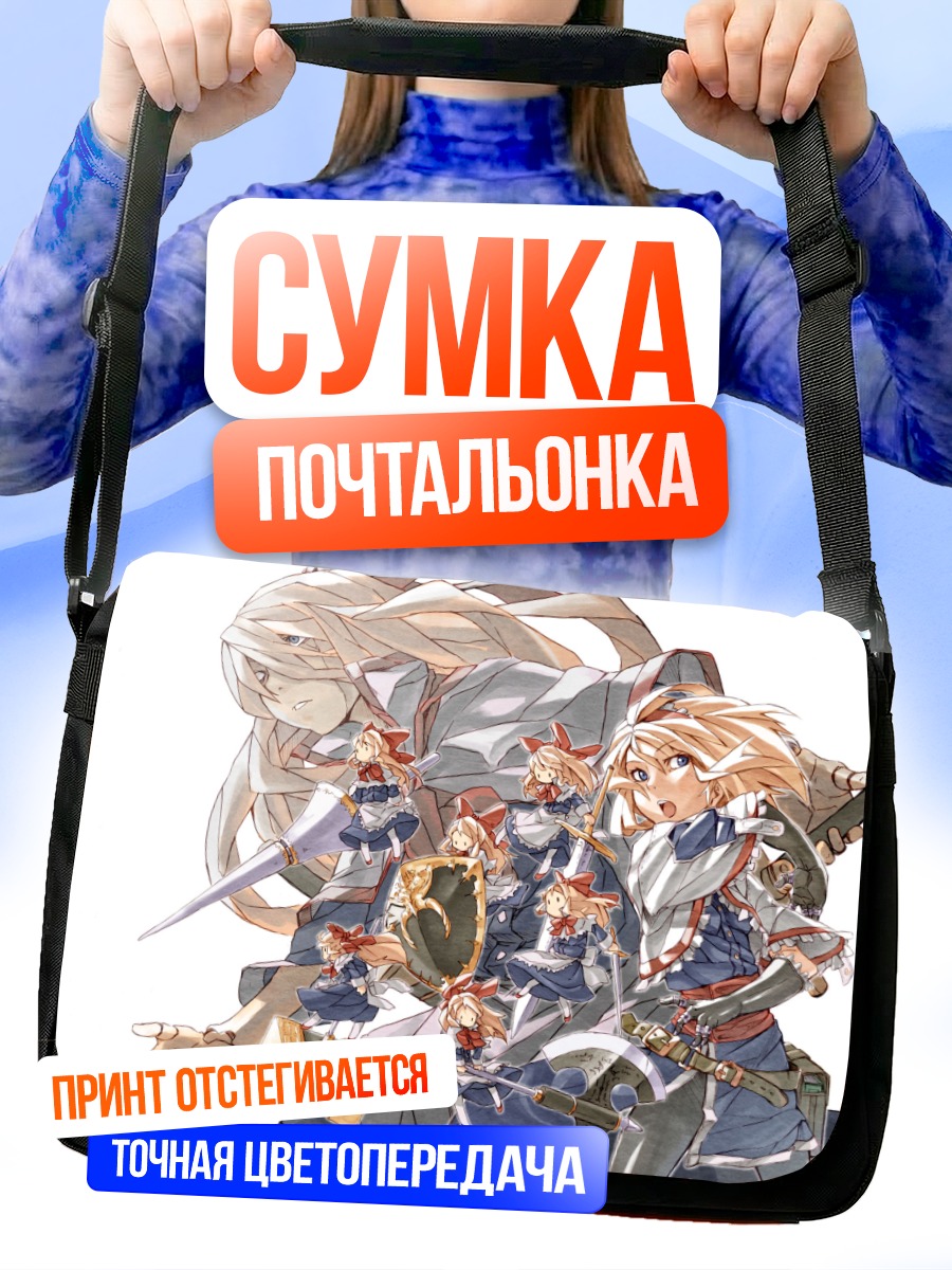Сумка-почтальонка Алиса Маргатройд и куклы