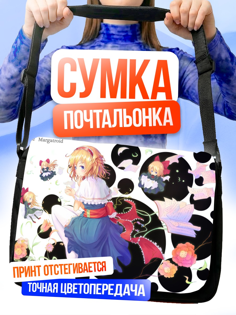 Сумка-почтальонка Алиса Маргатройд с куклами