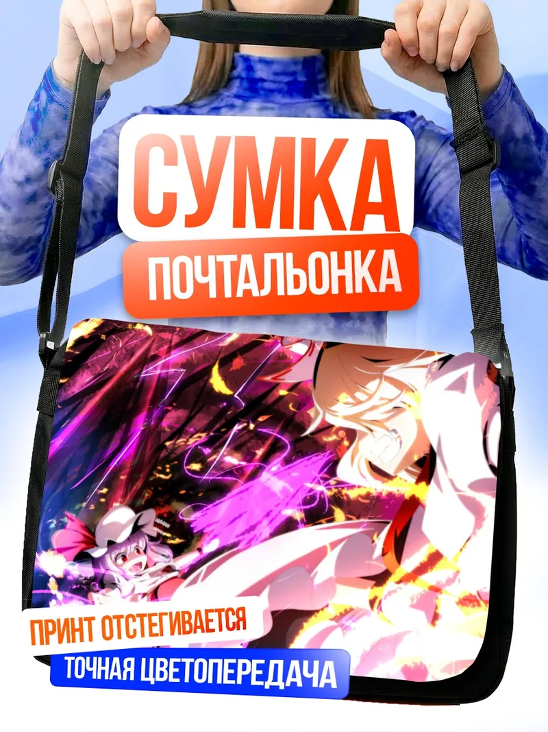 Сумка-почтальонка Моко Фудзивара и Ремилия Скарлет