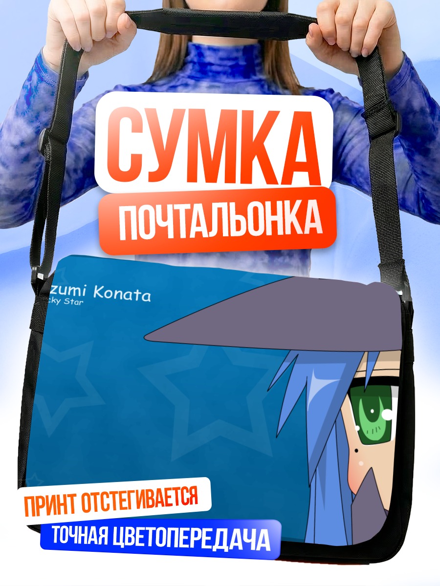 Сумка-почтальонка Идзуми Коната в шляпе