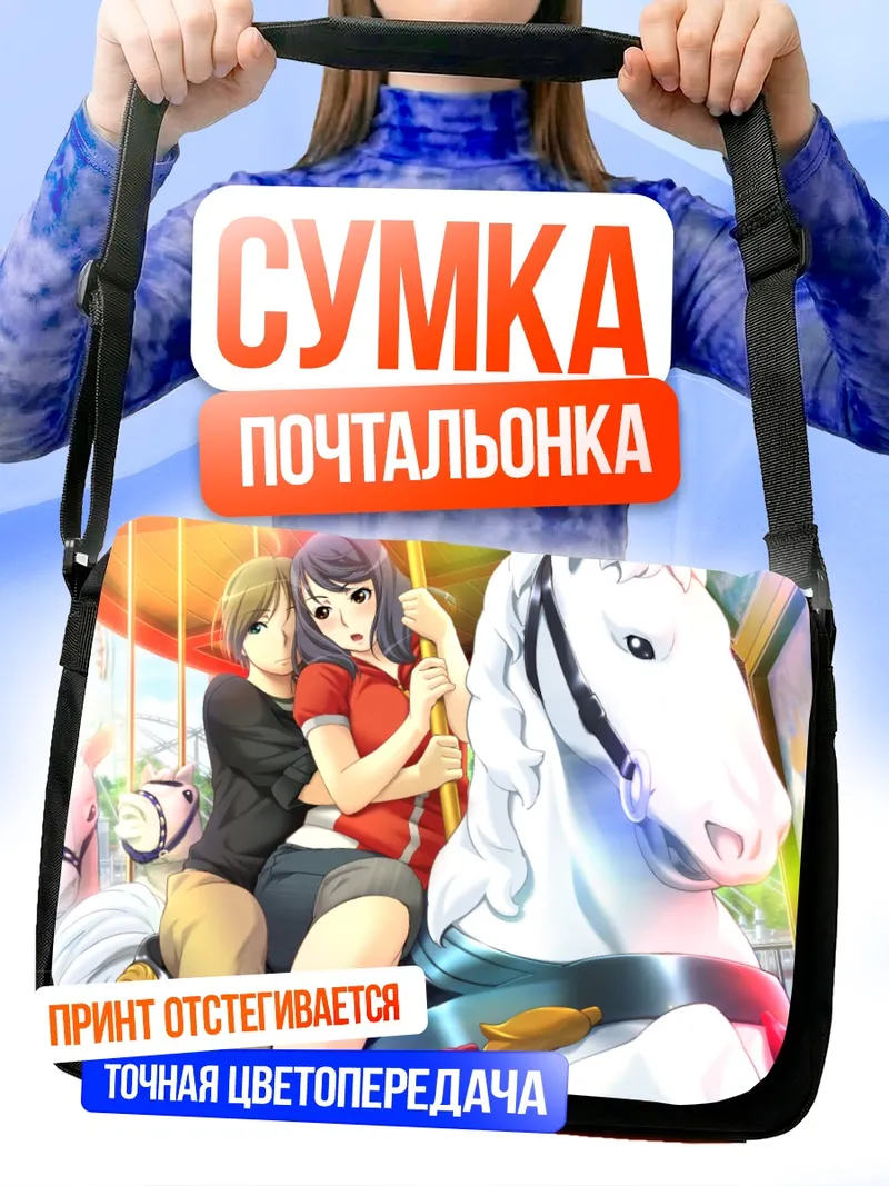 Сумка-почтальонка Мисаки Янагава на карусели