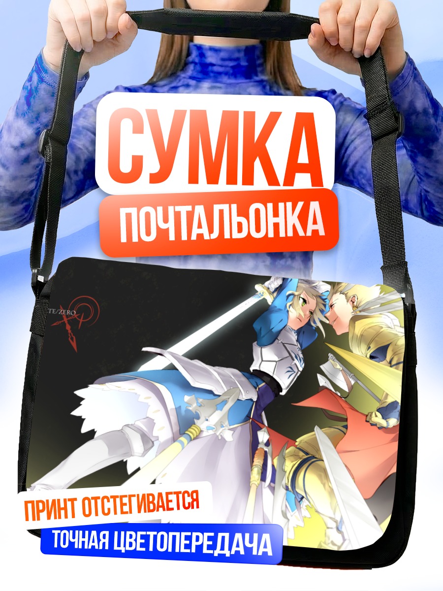 Сумка-почтальонка Артурия и Гильгамеш
