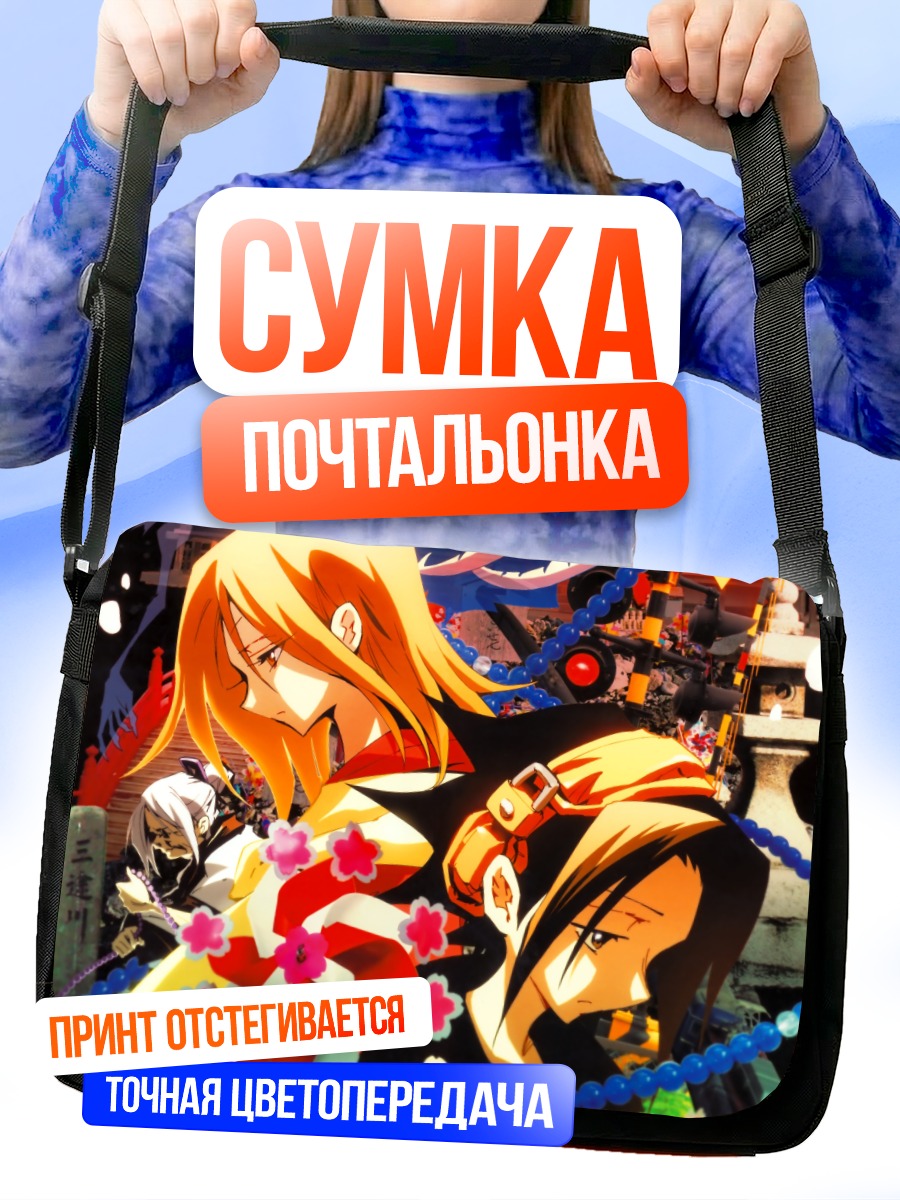 Сумка-почтальонка Анна Кёяма и Йо Асакура