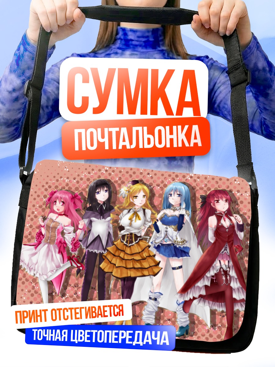 Сумка-почтальонка Мадока Магика команда