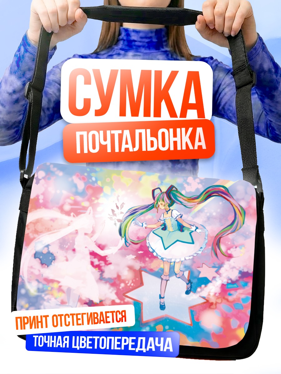 Сумка-почтальонка Мику Хацунэ в звездах