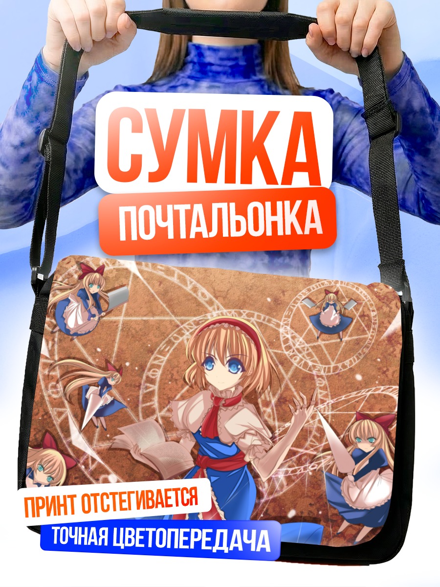 Сумка-почтальонка Алиса Маргатройд с куклами
