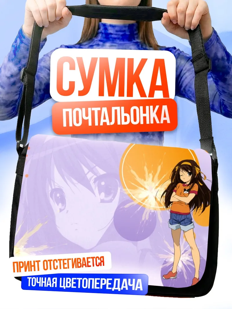 Сумка-почтальонка Харухи Судзумия в лучах