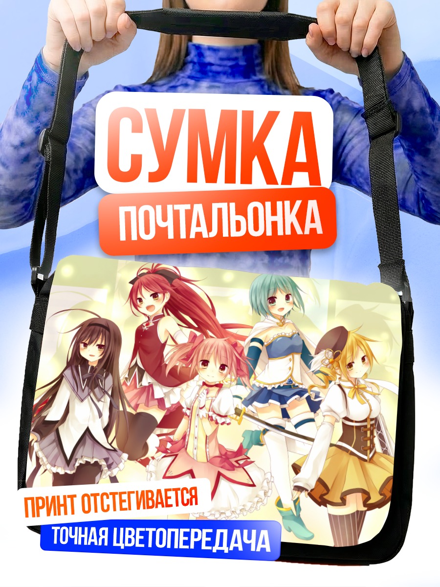 Сумка-почтальонка Мадока и подруги