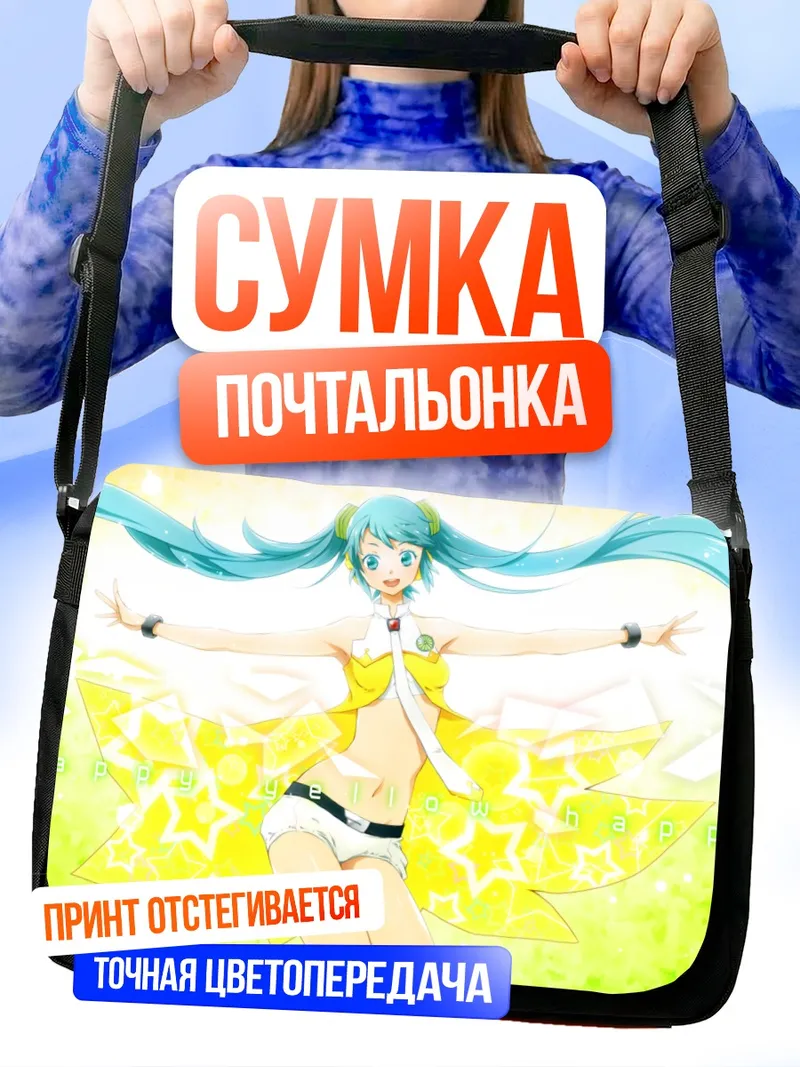 Сумка-почтальонка Мику Хацунэ в желтом