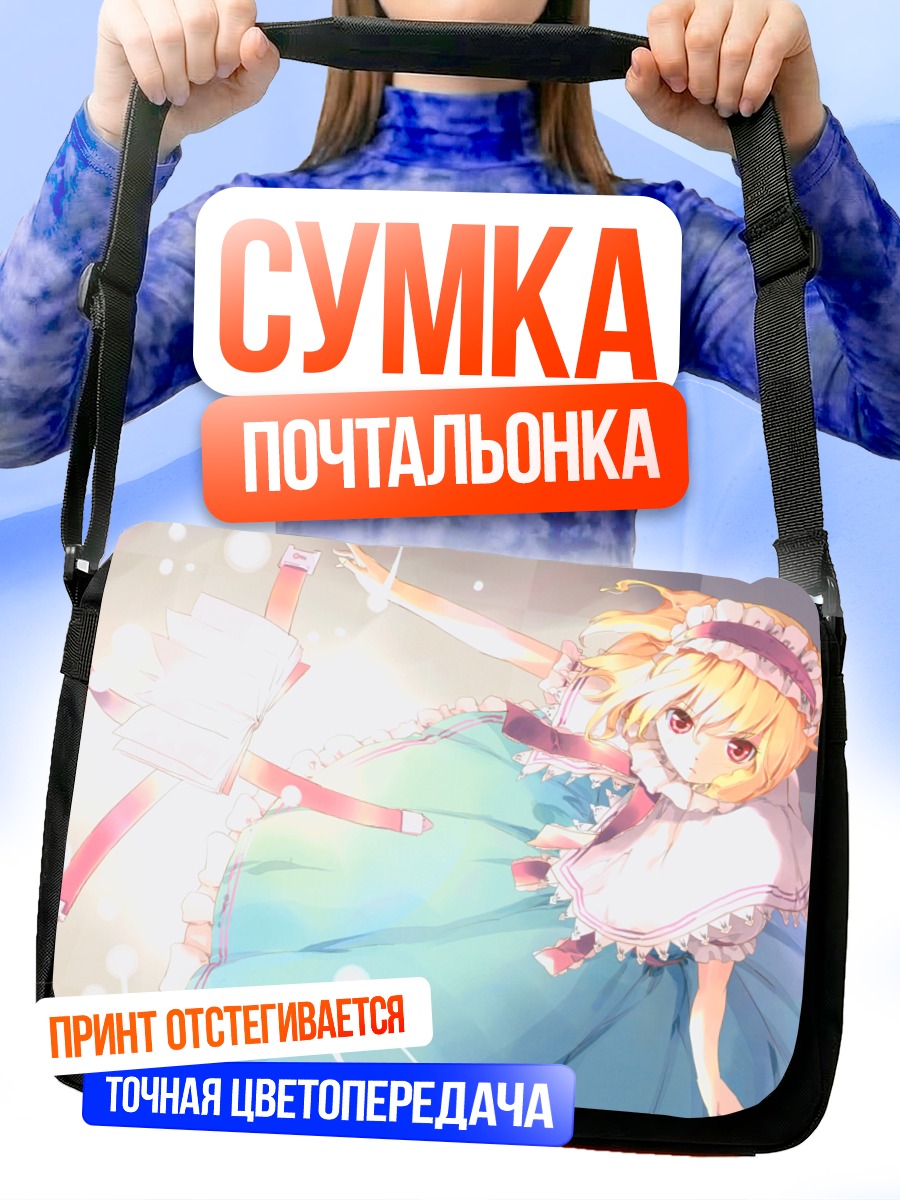 Сумка-почтальонка Элис Маргатройд с книгой
