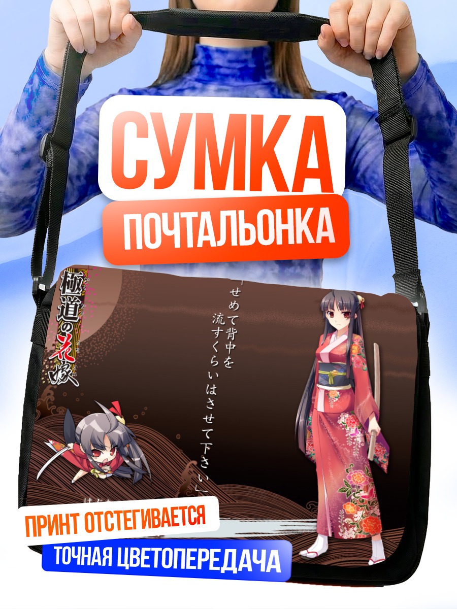 Сумка-почтальонка Асахи Хабутаэ в кимоно