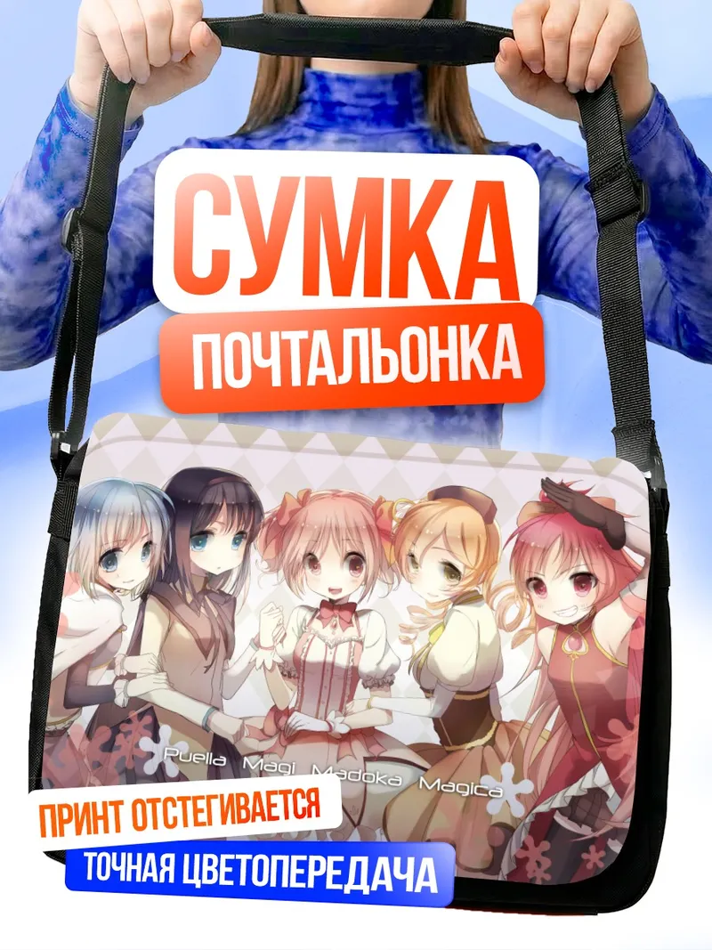 Сумка-почтальонка Мадока Магика и подруги
