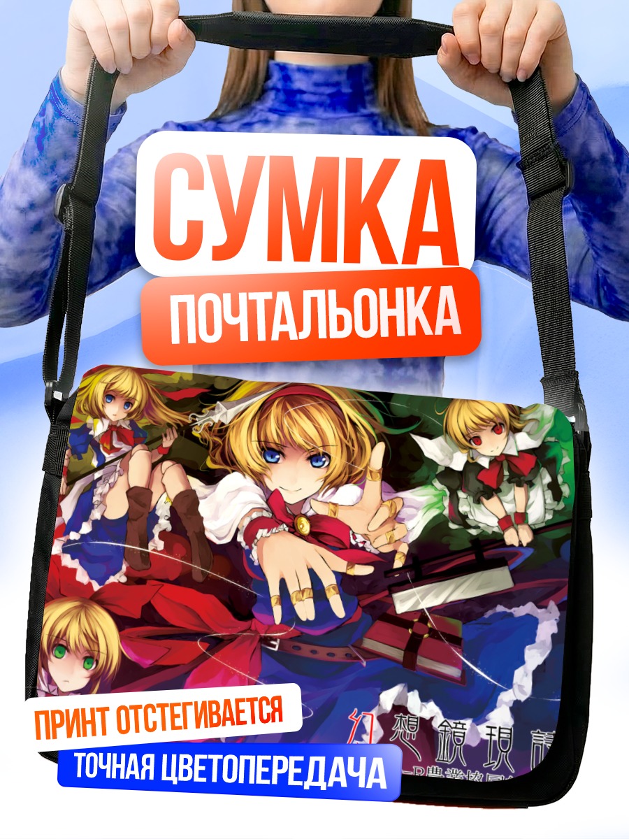 Сумка-почтальонка Алиса Маргатройд с куклами