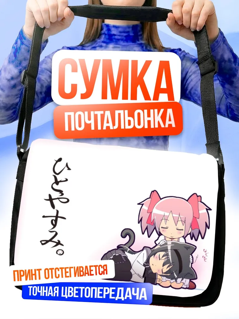 Сумка-почтальонка Мадока и Хомура