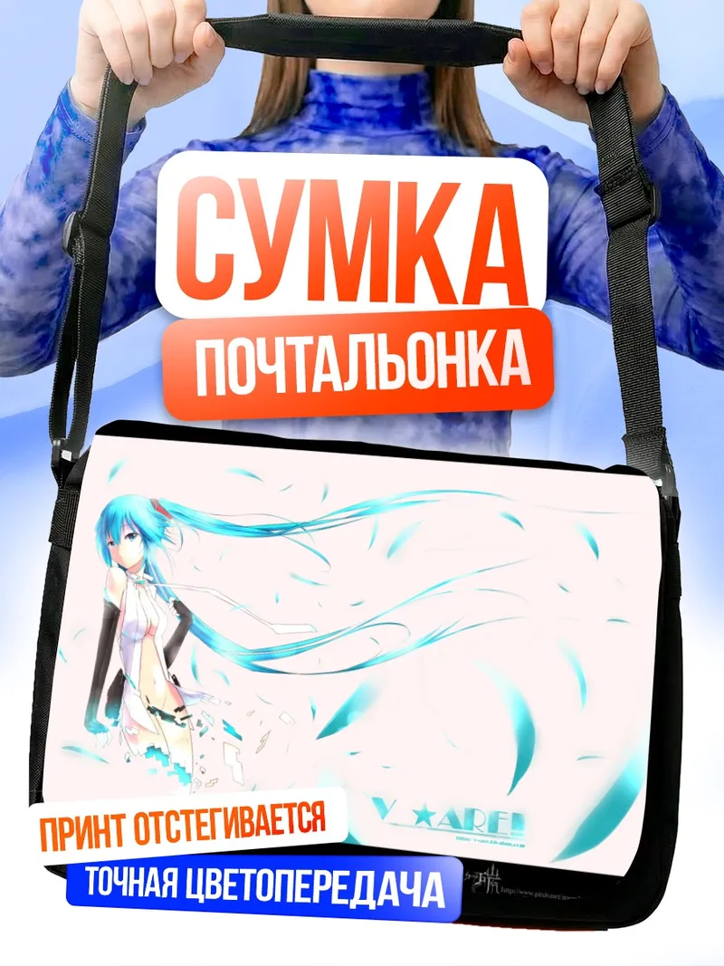 Сумка-почтальонка Мику Хацунэ в голубых тонах