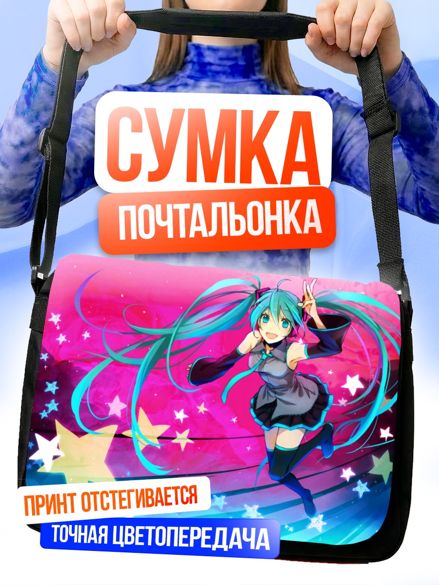 Сумка-почтальонка Мику Хацунэ со звездами