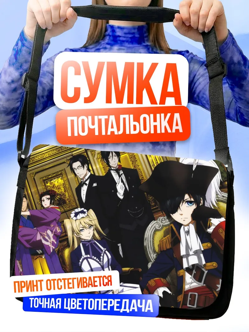 Сумка-почтальонка Сиэль Фантомхайв и слуги