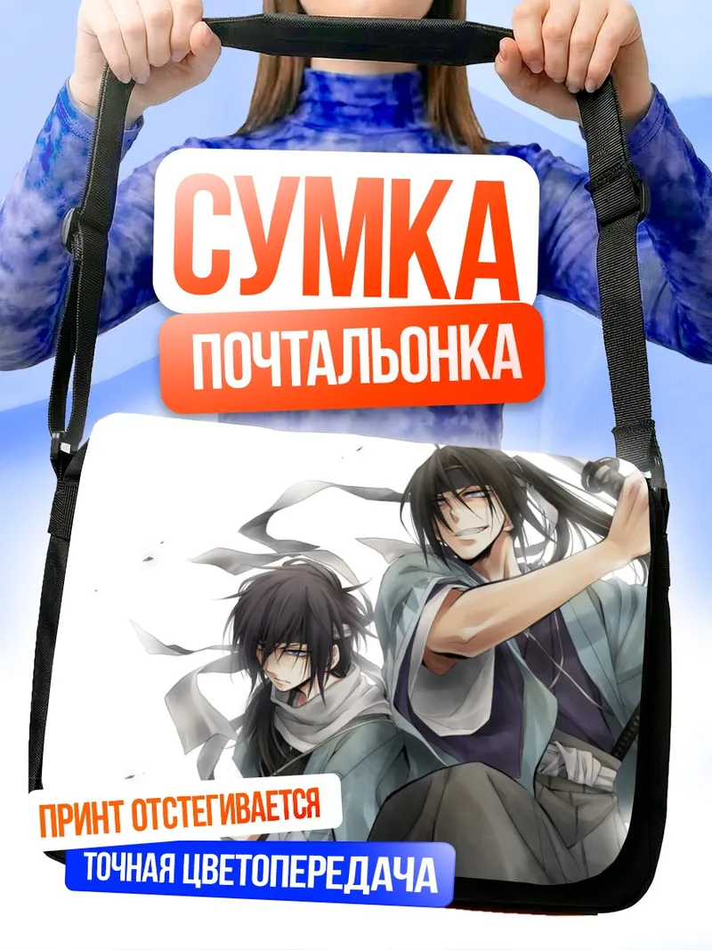 Сумка-почтальонка Тошизо Хидзиката и Сайто Хадзимэ
