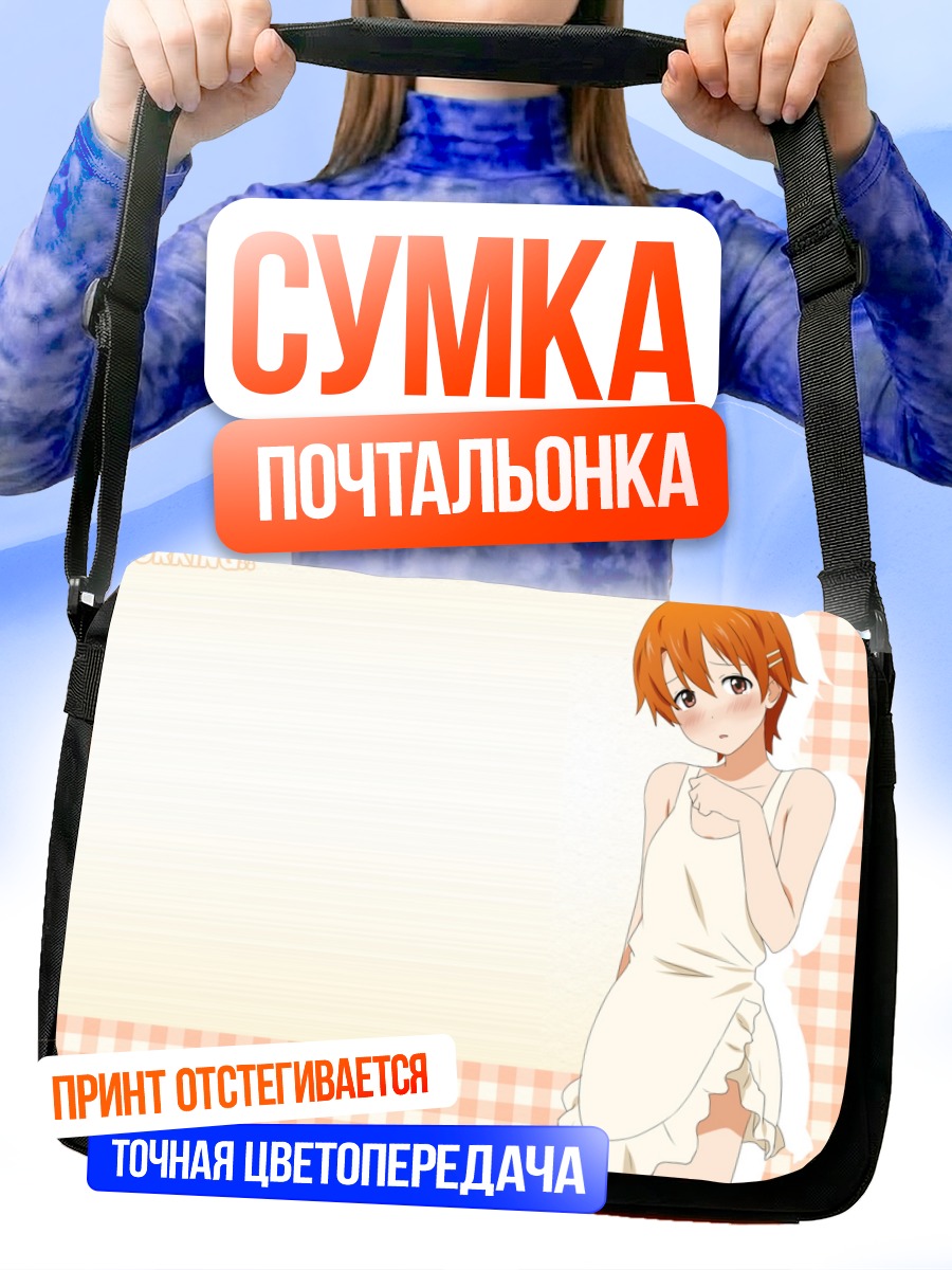 Сумка-почтальонка Махиру Инами в полотенце