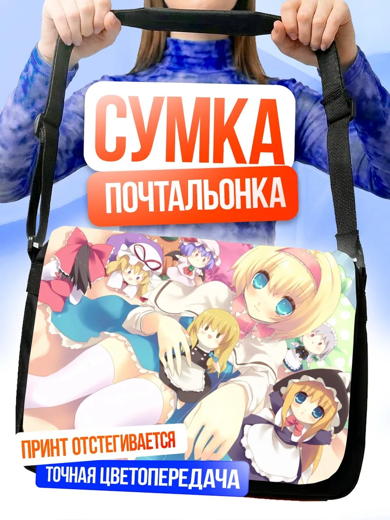 Сумка-почтальонка Алиса Маргатройд и подруги