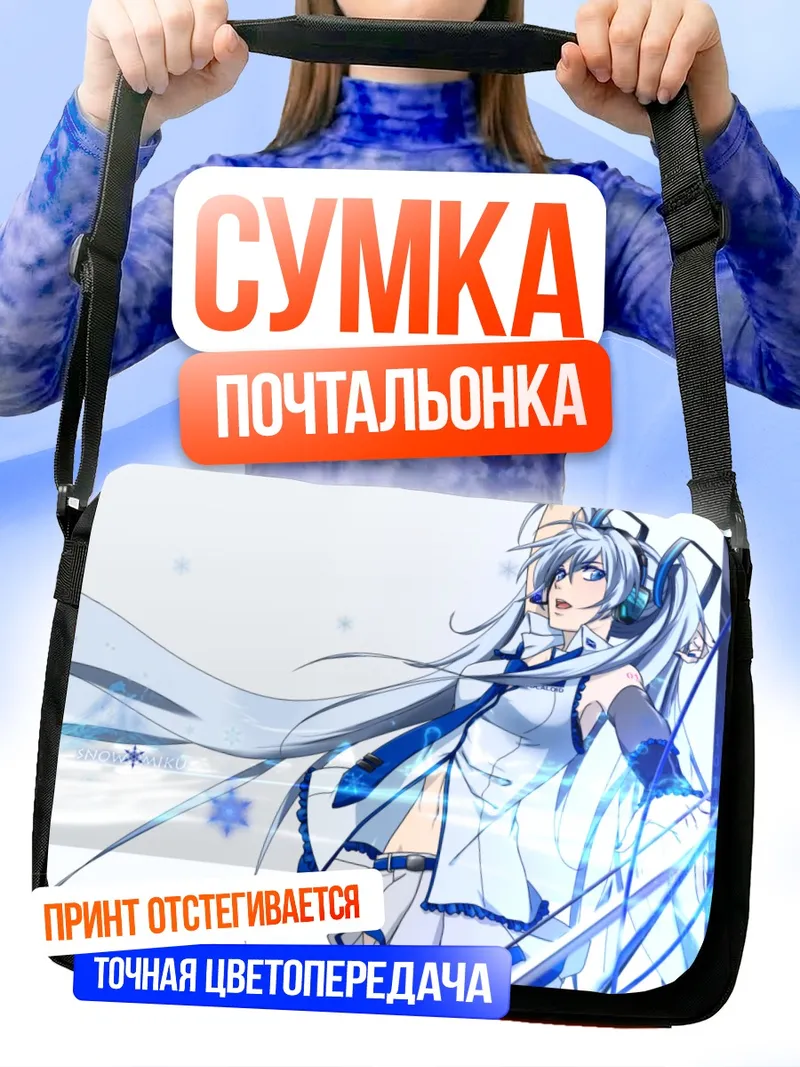 Сумка-почтальонка Мику Хацунэ Снежная