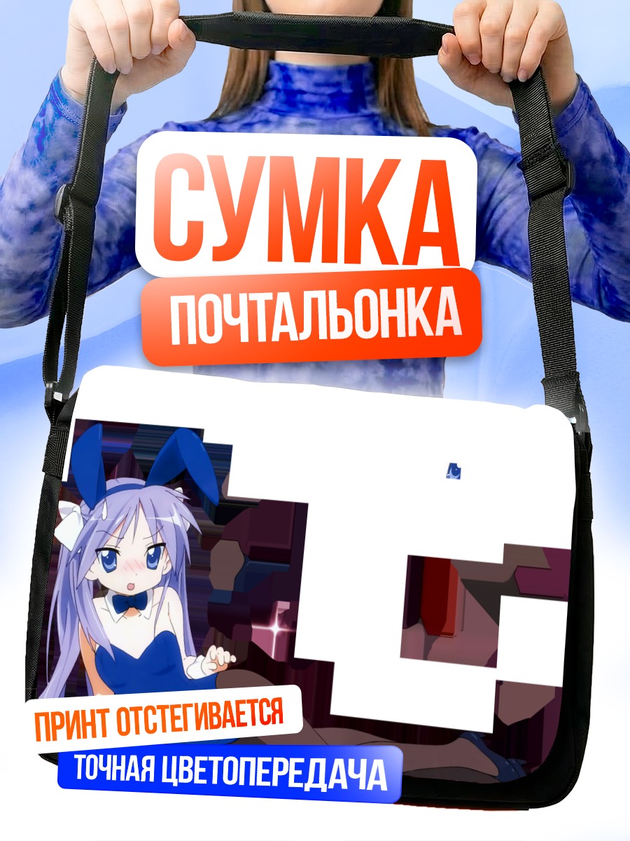 Сумка-почтальонка Кагами Хиираги в платье