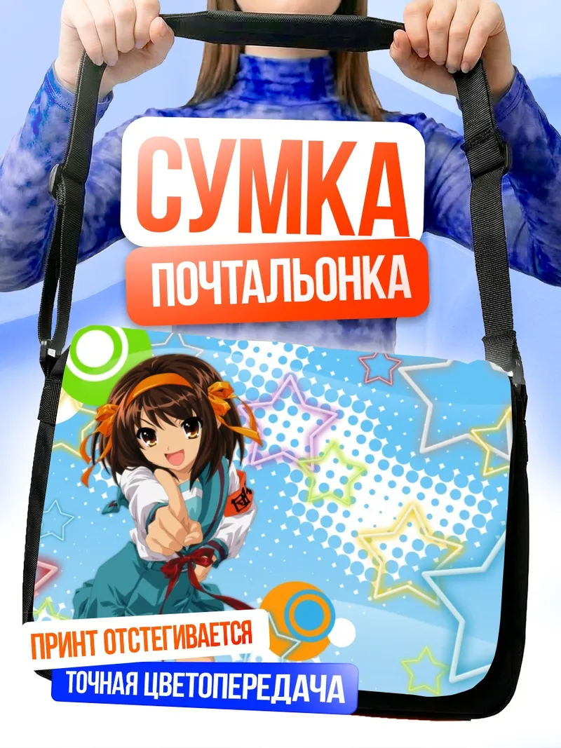 Сумка-почтальонка Харухи Судзумия и звезды