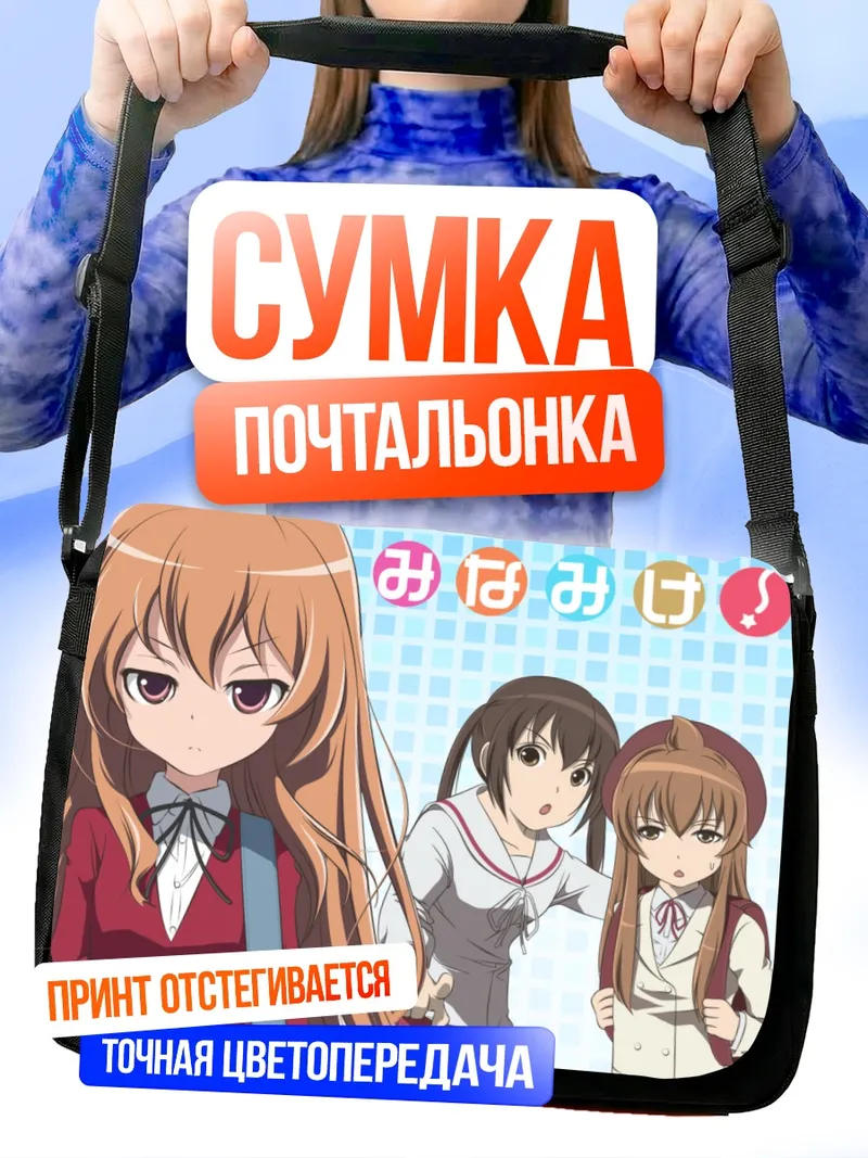Сумка-почтальонка Тайга Айсака и сестры Минами