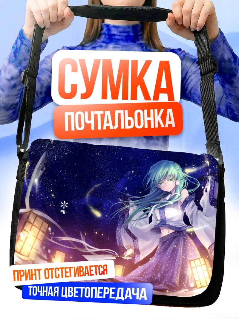 Сумка-почтальонка Санаэ Кочия с фонарями