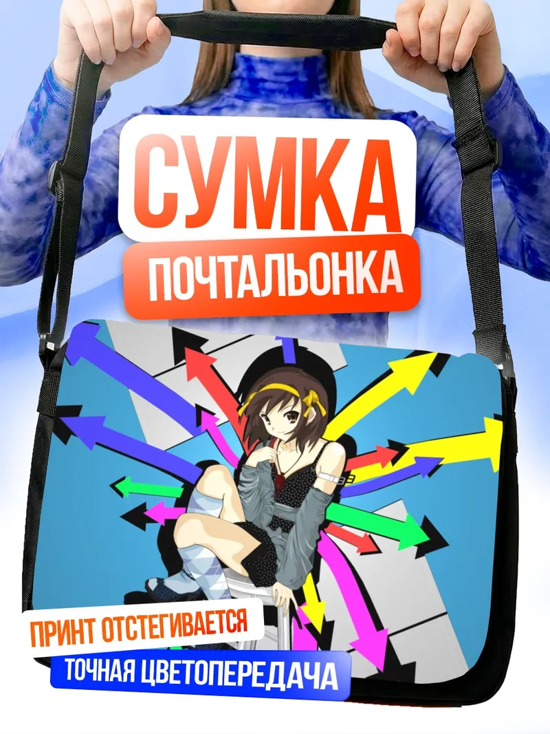 Сумка-почтальонка Харухи Судзумия со стрелками