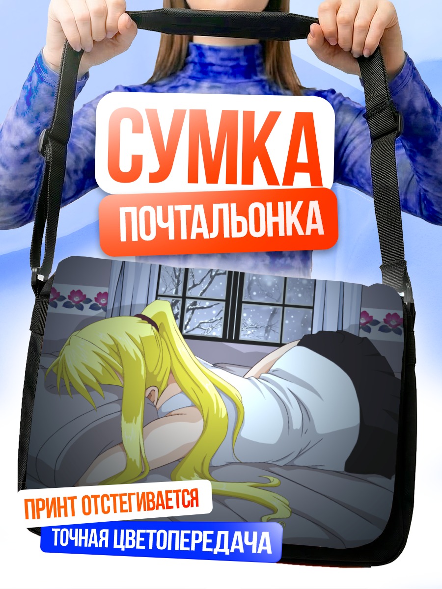 Сумка-почтальонка Винри Рокбелл в комнате