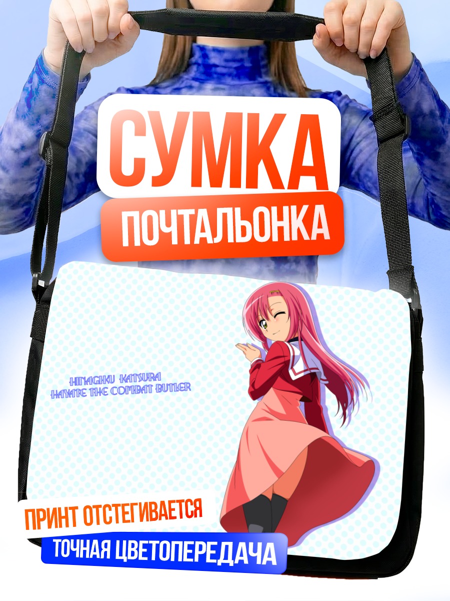 Сумка-почтальонка Хинагику Кацура в платье